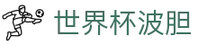 波胆赔率观察平台|即时欧赔凯利变化与足球比分判断参考